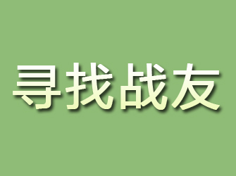 沐川寻找战友